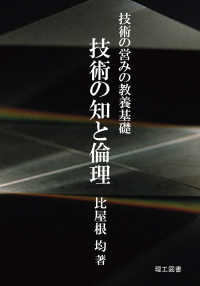 技術の知と倫理 技術の営みの教養基礎