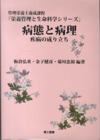 病態と病理 疾病の成り立ち 栄養管理と生命科学シリーズ : 管理栄養士養成課程