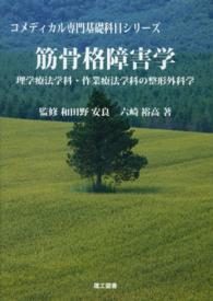 筋骨格障害学 理学療法学科・作業療法学科の整形外科学