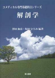 解剖学 コメディカル専門基礎科目シリーズ / 大久保一郎, 小池和子, 永田博司, 吉岡利忠 シリーズ監修