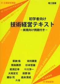 初学者向け技術経営テキスト 実践向け例題付き