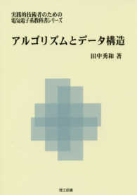 アルゴリズムとデータ構造 実践的技術者のための電気電子系教科書シリーズ