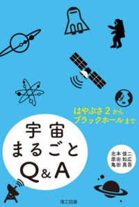 宇宙まるごとQ&A はやぶさ2からブラックホールまで
