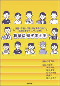職業倫理を考える 保健・医療・介護・福祉系専門職の職業倫理を学ぶ人のために