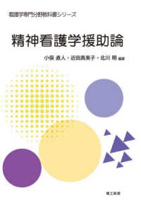 精神看護学援助論 看護学専門分野教科書シリーズ