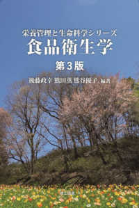 食品衛生学 栄養管理と生命科学シリーズ