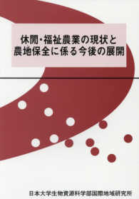 休間・福祉農業の現状と農地保全に係る今後の展開 日本大学生物資源科学部国際地域研究所叢書 ; 31