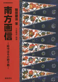 南方画信 時空はるか繪手紙 南方軍政関係史料 ; 50