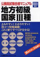 公務員試験合格マニュアル地方初級・国家3種 2004年・2005年向け