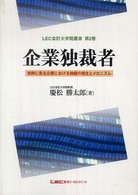 企業独裁者 実例に見る企業における独裁の発生とメカニズム LEC会計大学院叢書