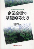 企業会計の基礎的考え方 LEC会計大学院叢書