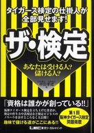タイガース検定の仕掛人が全部見せます!ザ・検定 あなたは受ける人?儲ける人?