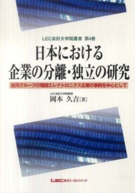 日本における企業の分離・独立の研究 古河グループの電機エレクトロニクス企業の事例を中心として LEC会計大学院叢書