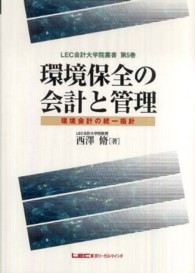 環境保全の会計と管理 環境会計の統一指針 LEC会計大学院叢書