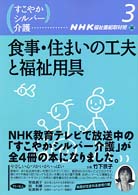 食事・住まいの工夫と福祉用具 すこやかシルバー介護 / NHK福祉番組取材班編