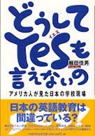 どうしてYesも言えないの アメリカ人が見た日本の学校現場