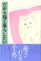 だから猫と暮らしたい