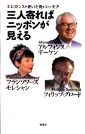 三人寄ればニッポンが見える エレガンス・老いと死・ユーモア