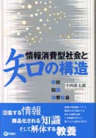 情報消費型社会と知の構造 学校知識消費社会