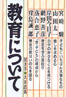 教育について