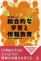 総合的な学習と情報教育