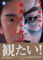 市川染五郎と歌舞伎にいこう！ まんぼうシリーズ