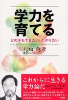 学力を育てる どの子もできたい、わかりたい