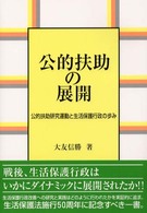公的扶助の展開 公的扶助研究運動と生活保護行政の歩み