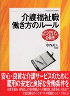 介護福祉職・働き方のルール : これだけは知っておきたい労働法