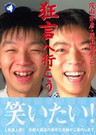 茂山宗彦・茂山逸平と狂言へ行こう まんぼうシリーズ