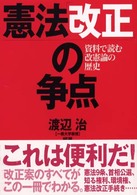 憲法「改正」の争点 資料で読む改憲論の歴史