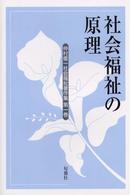 社会福祉の原理 仲村優一社会福祉著作集 ; 第1巻