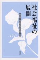 社会福祉の展開 仲村優一社会福祉著作集 ; 第2巻