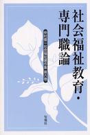 社会福祉教育･専門職論 仲村優一社会福祉著作集 ; 第6巻