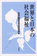 世界と日本の社会福祉 仲村優一社会福祉著作集 ; 第7巻