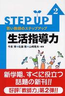 生活指導力 若い教師のステップアップ ; 2