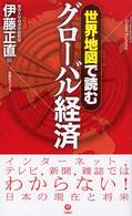 世界地図で読むグローバル経済 旬報社ブックス