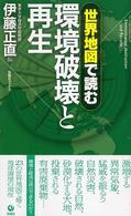 世界地図で読む環境破壊と再生 旬報社ブックス