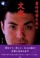 豊竹咲甫大夫と文楽へ行こう まんぼうシリーズ