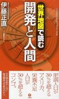 世界地図で読む開発と人間 旬報社ブックス