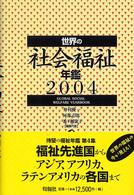 世界の社会福祉年鑑 ２００４