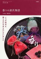 香りの源氏物語 朝日ｶﾙﾁｬｰｾﾝﾀｰ教養講座 ; 1
