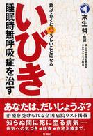 いびき睡眠時無呼吸症を治す 放っておくと恐ろしいことになる 旬報社まんぼうシリーズ ; . 暮らしを楽しくする本||クラシ オ タノシクスル ホン