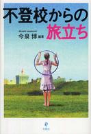 不登校からの旅立ち