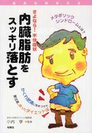 内臓脂肪をスッキリ落とす さよなら!不快症状 健康を科学する