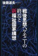 戦後思想ヘゲモニーの終焉と新福祉国家構想