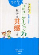 子どものコミュニケーション力の基本は共感です 汐見先生の素敵な子育て