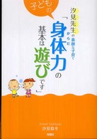 子どもの身体力の基本は遊びです 汐見先生の素敵な子育て