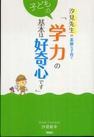 子どもの学力の基本は好奇心です 汐見先生の素敵な子育て