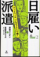 日雇い派遣 グッドウィル、フルキャストで働く シリーズ労働破壊